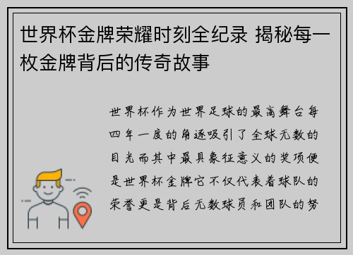 世界杯金牌荣耀时刻全纪录 揭秘每一枚金牌背后的传奇故事