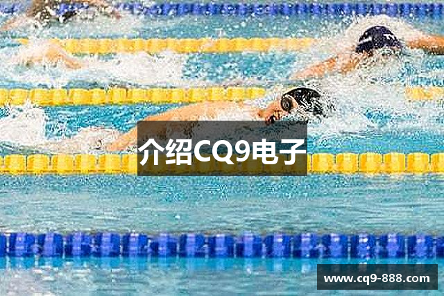 介绍CQ9电子